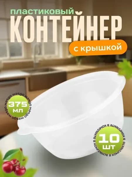 Одноразовая посуда Набор контейнеров 375 мл 10 шт