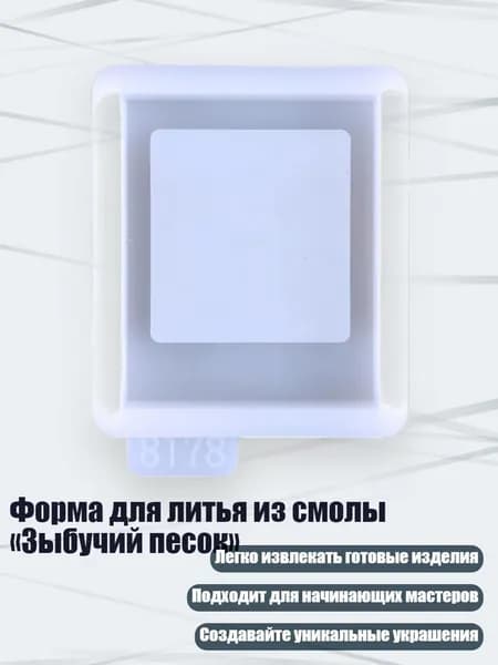 Форма для литья из смолы Зыбучий песок , Четкий