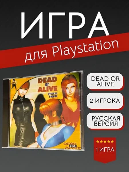 Игра Dead or Alive  (PlayStation, PlayStation 2, Русские субтитры)