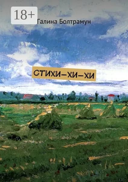 Стихи-хи-хи | Болтрамун Галина | Электронная книга