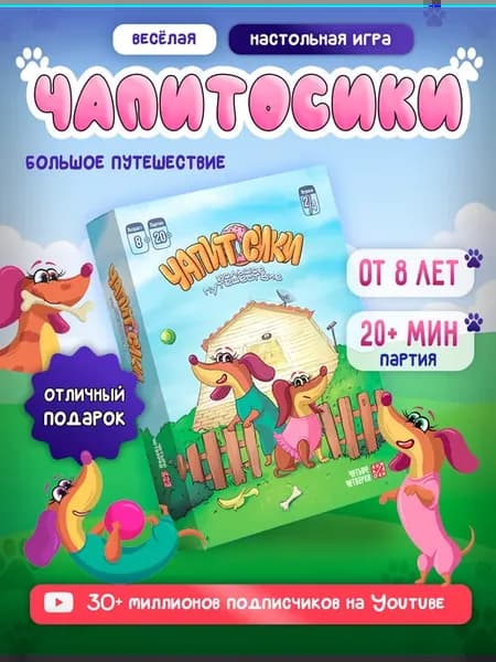 Чапитосики Настольная игра для всей семьи и для детей