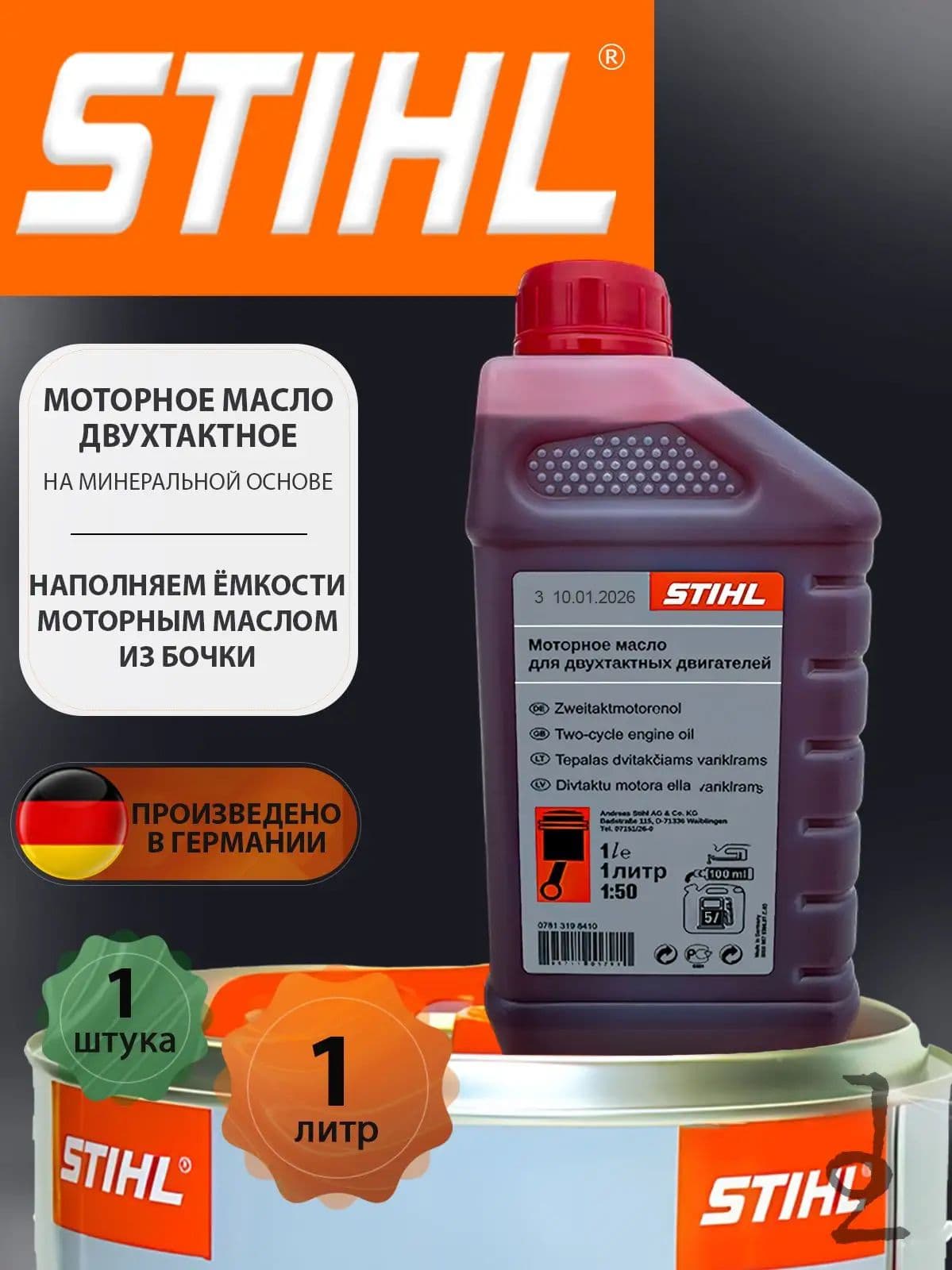 STIHL 2Т Масло моторное, Минеральное, 1 л