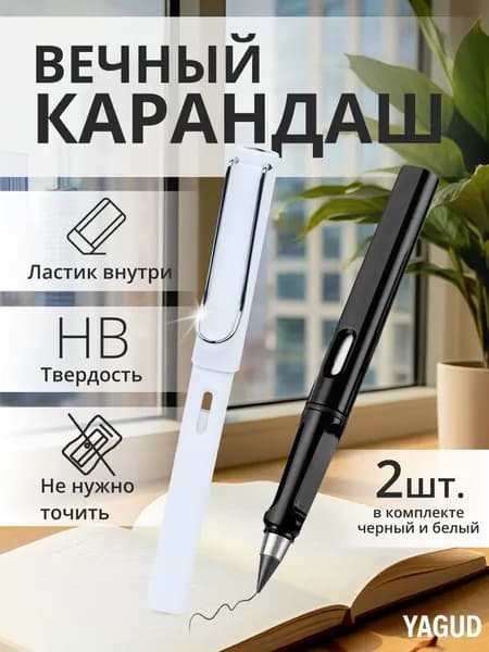 Вечный карандаш с ластиком набор 2шт, черный и белый, чернографитный / карандаш простой в использовании