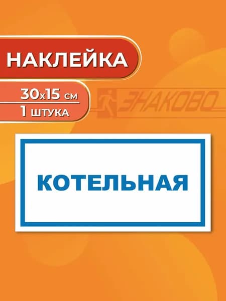 Знак безопасности "Котельная" 30 х 15 см., 1 штука