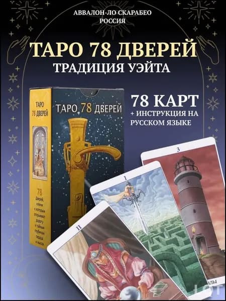 Карты Таро Уэйта / Карты Таро 78 Дверей с Инструкцией