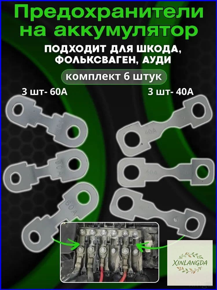 Премиум плавкая вставка для АКБ Skoda Fabia Octavia Tour