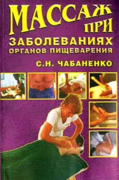 Массаж при заболеваниях органов пищеварения | Чабаненко Снежана Николаевна | Электронная книга