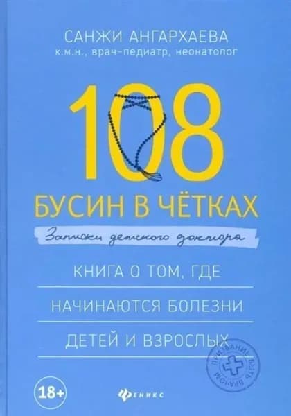 Санджи Ангархаева 108 бусин в четках. Записки детского доктора. Ангархаева Санжи | Ангархаева Санжи