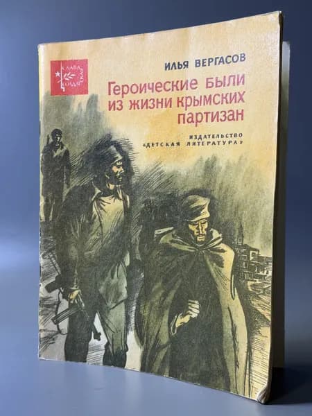 Героические были из жизни крымских партизан | Вергасов Илья Захарович