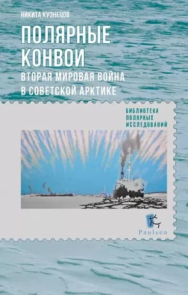 Полярные конвои. Вторая мировая война в Советской Арктике | Кузнецов Никита Анатольевич | Электронная книга
