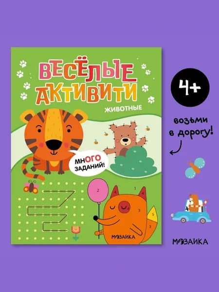 Развивающие книги для детей. МОЗАИКА kids. Игры и задания для малышей. Веселые активити. От 3 до 6 лет. Одна книга / Набор из 4