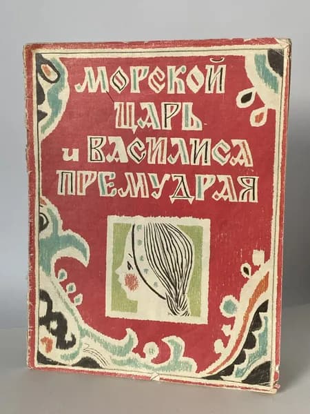 Морской царь и Василиса Премудрая. Русская народная сказка. Книга 1990 года (Художник Н. Барботченко)