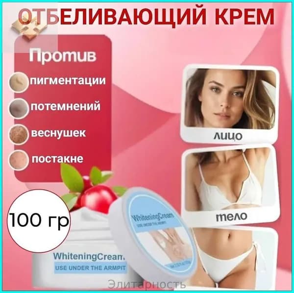 Китайский отбеливающий крем для лица, интимных зон, локтей и коленей, крем от пигментации