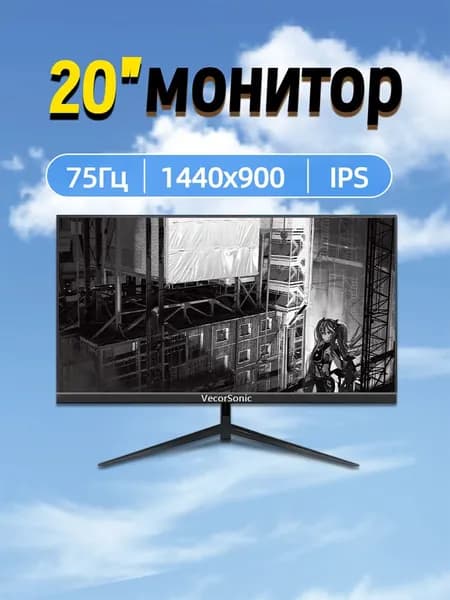 VecorSonic 20" Монитор 1440x900,75Гц (3C20-ZH-T27), IPS, 1440x900 WXGA+, 75 Гц, черный