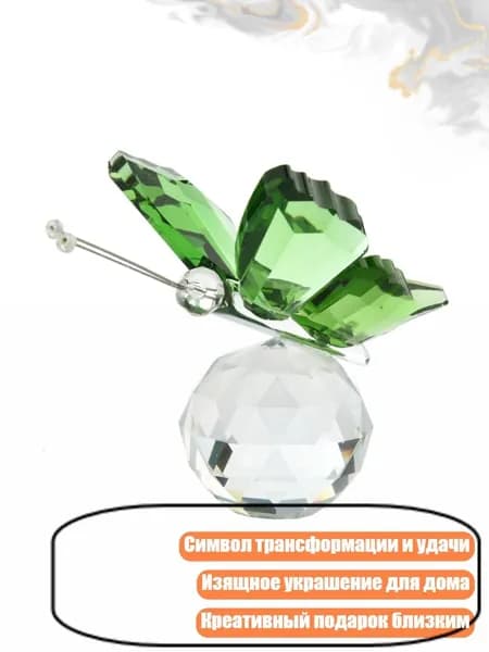Хрустальная фигурка бабочки, Зеленый