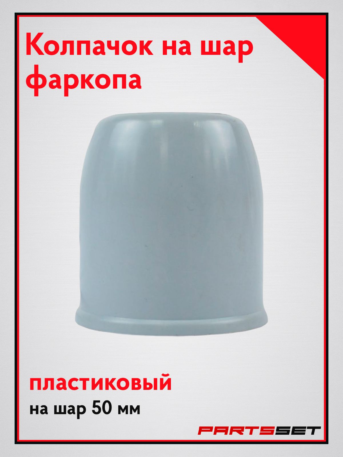 Колпачок на фаркоп, пластиковый, серый
