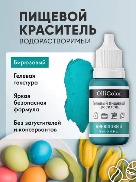 Краситель пищевой для торта бирюзовый 10 мл OlliColor