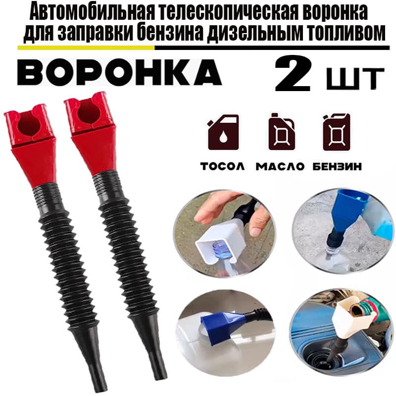 Воронка автомобильная для масла и омывайки,с гибкой трубкой,2шт,