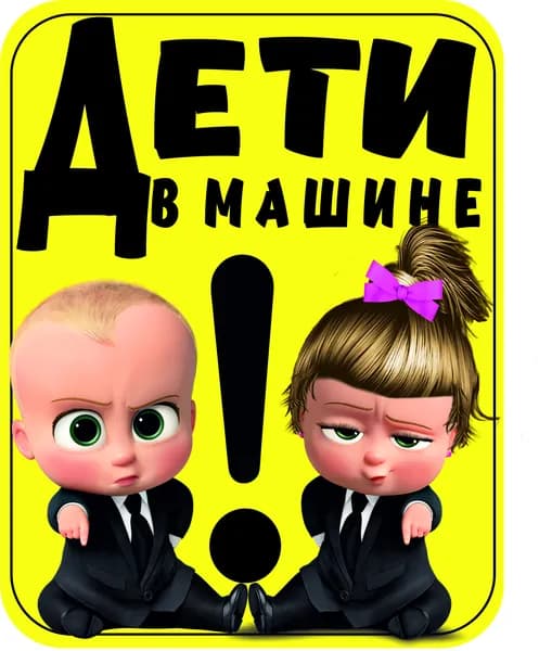 Наклейка на авто дети в машине 19х15
