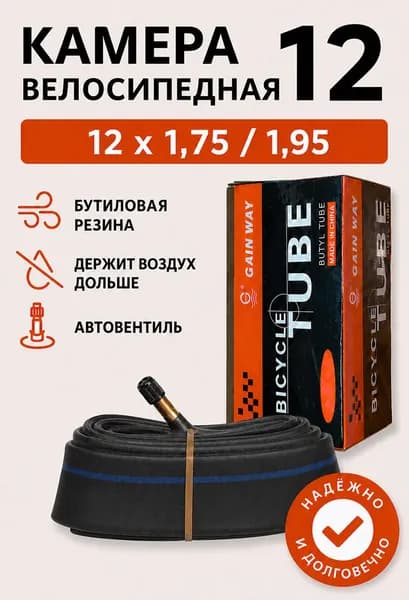 Камера велосипедная из бутиловой резины GAIN WAY 12 x 1,75 / 1,95 Автовентиль