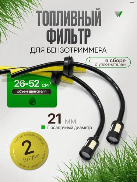 2 шт Фильтр топливный со шлангами для триммера/бензокосы 26-52 см3, с уплотнителем, 21 мм