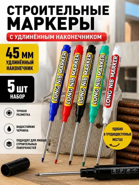 Маркеры с длинным носиком 45 мм заправляемые, тонкий твердый наконечник, высокая точность, для строительства и ремонта, комплект 5 шт