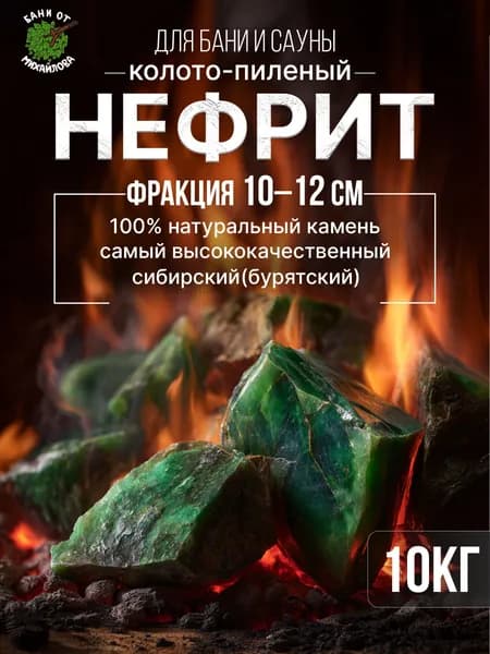 Нефрит камни для бани и сауны 10кг, фракция 10-12см