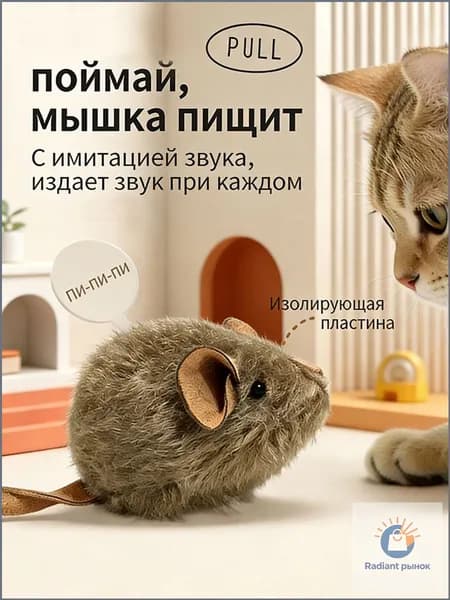 Игрушка для кошек, Интерактивная игрушка-мышь для кошек с пищалкой