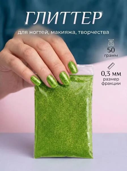 Блестки декоративные/ Глиттер металлизированный для ногтей, макияжа, творчества 50г