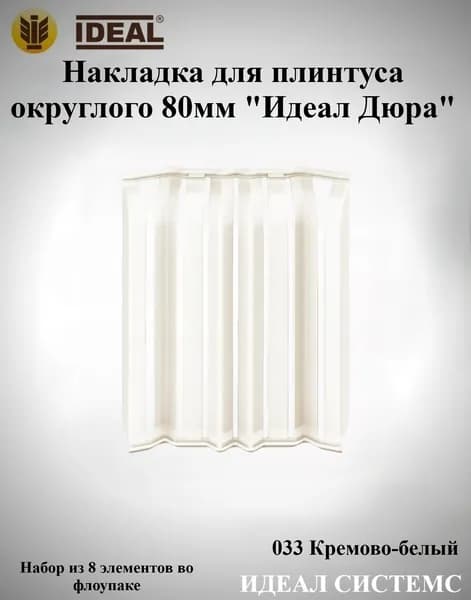 Ideal Аксессуар для плинтуса, 8 шт.