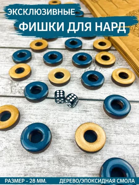 Фишки для нард из дерева и эпоксидной смолы с бархатной подложкой, 28 мм, голубые