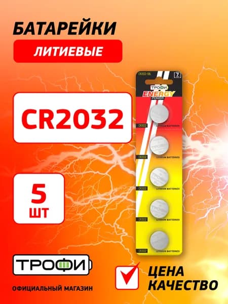 Батарейки Трофи CR2032-5BL ENERGY POWER Lithium (100/1000/84000)