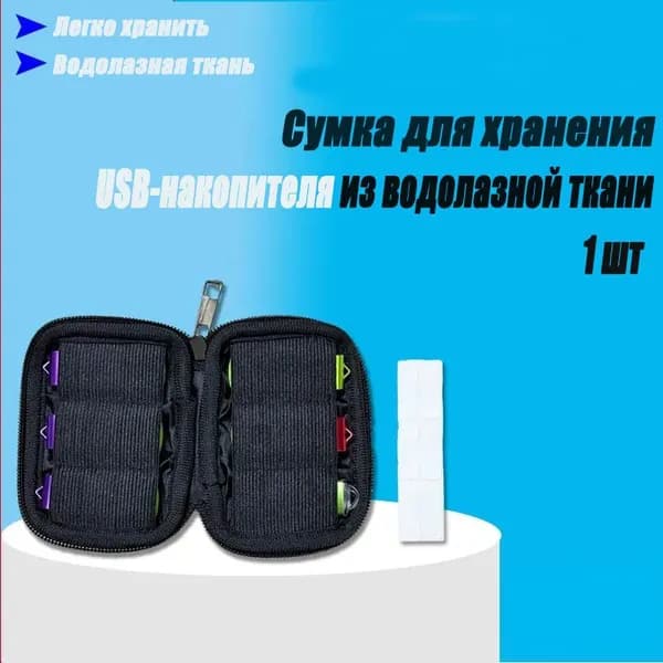 Мягкий чехол для хранения флеш-накопителя.1 шт
