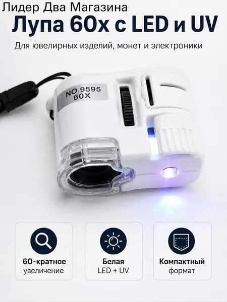 Мини микроскоп 60x с подсветкой для коллекций, ремонта и точного осмотраМини осмотра