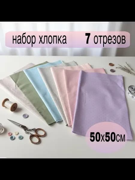 Набор тканей для шитья и рукоделия