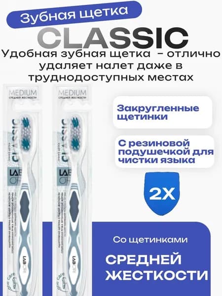 Зубная щетка Classic Labori 2 шт