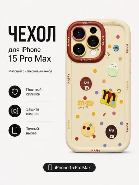 Чехол на iPhone 15 Pro Max "M&M’s"