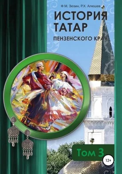 История татар Пензенского края. Том 3 | Ряшид Ханяфиевич Алюшев, Фаттих Мухомятович Зюзин | Электронная книга