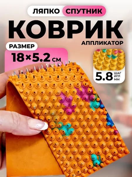 Аппликатор Ляпко "Коврик Спутник", шаг игл 5,8 мм, 52 х 180 мм