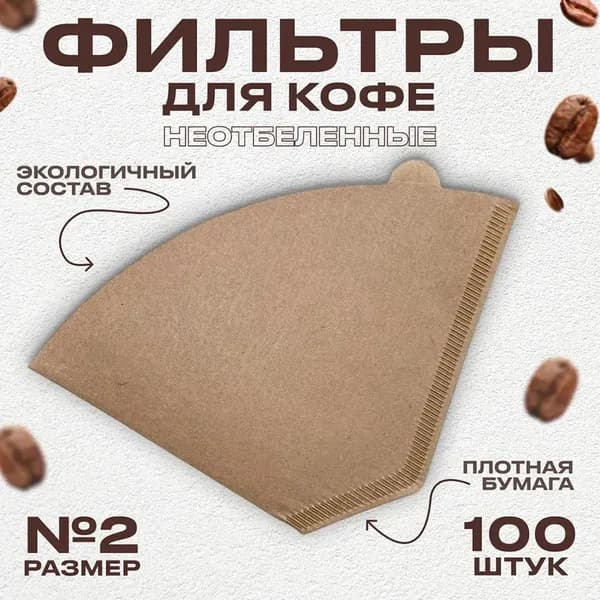 Фильтр для кофе неотбеленные №2, 100 шт