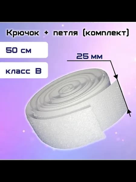 Лента контактная 25 мм, пришивная белая (липучка), 50 см