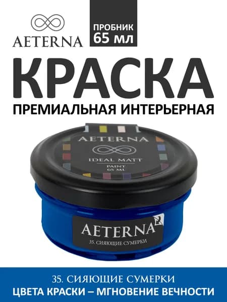 Краска для стен моющаяся Aeterna Ideal Matt 0,065 л. цвет 35. Сияющие Сумерки