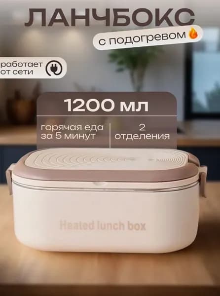 Электрический ланч бокс с подогревом, герметичный, с отделениями, 1200 мл Розетка европейского стандарта