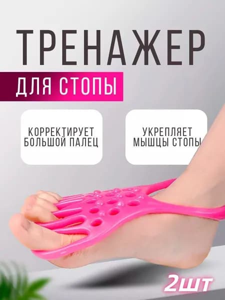 Мини-тренажер Ортопедический тренажер для стоп от вальгуса и плоскостопия