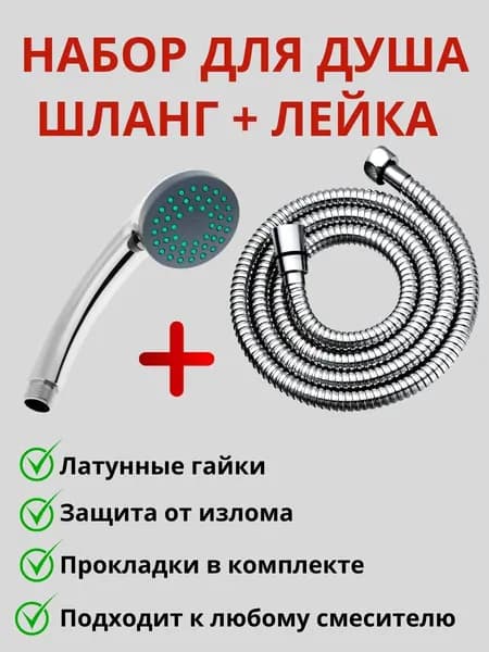 Набор шланг для душа с лейкой