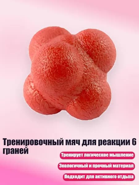 Тренировочный мяч для реакции 6 граней, красный