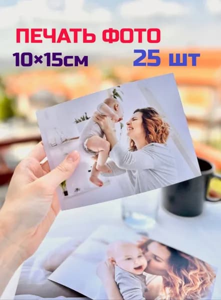 Постер "Печать фото на заказ / 25 шт", 15х10 см