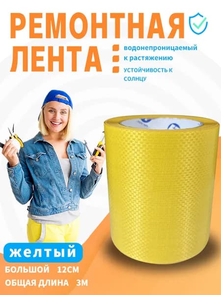 FEITE TAPE- желтый Скотч для ремонта тентов тарпаулин, размер 12см х 2 м/клейкая лента на тентовую ткань пвх, брезент оксфорд, палатку шатер, бассейн