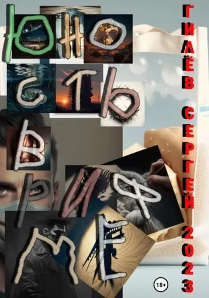 Юность в рифме | Сергей Васильевич Гилёв | Электронная книга