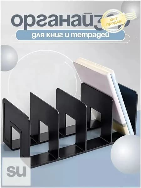 Подставка - органайзер для хранения книг, учебников и журналов